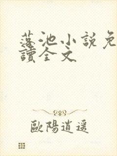 落池小说免费阅读全文封面