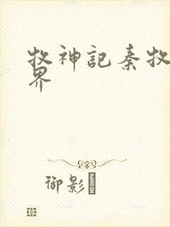 牧神记秦牧的境界