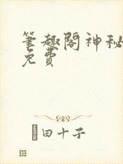 笔趣阁神秘复苏免费