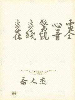 步步惊心电视剧在线观看全集免费播放封面