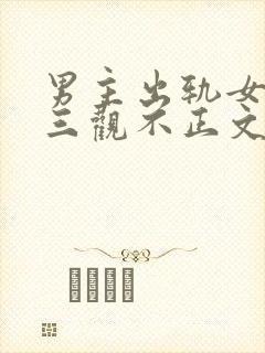 男主出轨女主的三观不正文