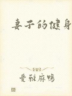 妻子的健身教练