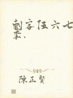 刺客伍六七第六季.