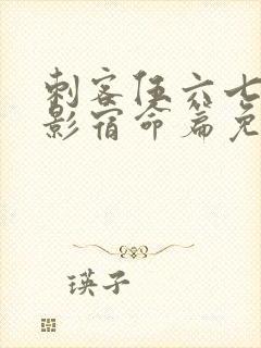 刺客伍六七之暗影宿命篇免费观看