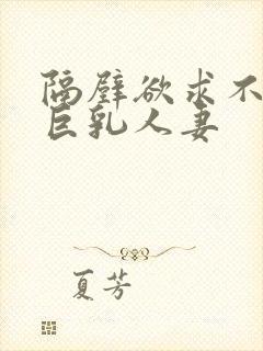 隔壁欲求不满的巨乳人妻