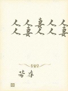 人人妻人人妻人人妻人人妻人人妻