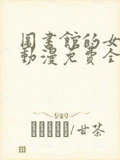 图书馆的女朋友动漫免费全集封面