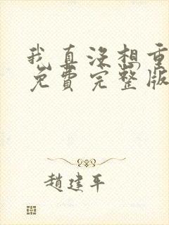 我真没想重生啊免费完整版下载