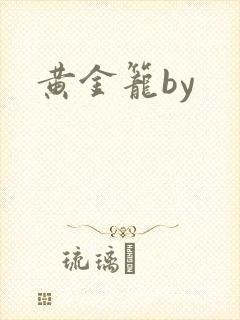 黄金笼by