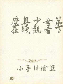 魔具少女第二季在线观看下载封面