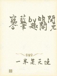 窃蓝by明开夜合笔趣阁免费阅读最新章