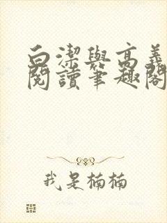 白洁与高义全文阅读笔趣阁封面