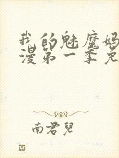 我的魅魔妈妈动漫第一季免费观看