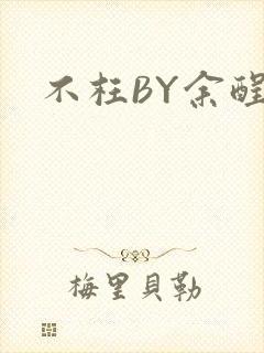 不枉BY余酲