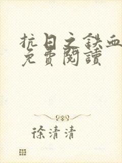 抗日之铁血铮铮免费阅读封面