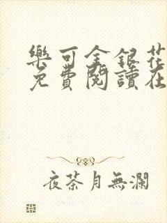 乐可金银花全文免费阅读在线完结