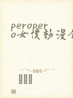 peropero女仆动漫全集哪里看封面