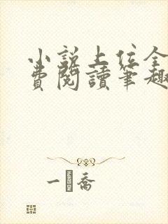 小说上位全文免费阅读笔趣阁封面