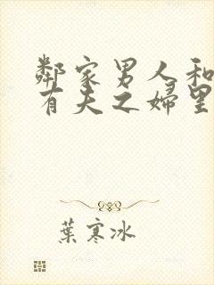 邻家男人和不论有夫之妇里的女主角叫什么