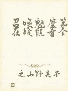 召唤魅魔第一季在线观看全集免费