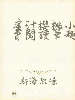 蜜汁樱桃小说免费阅读笔趣阁林妙妙封面