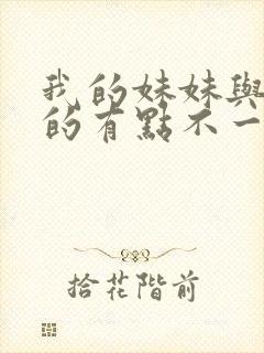 我的妹妹与我想的有点不一样