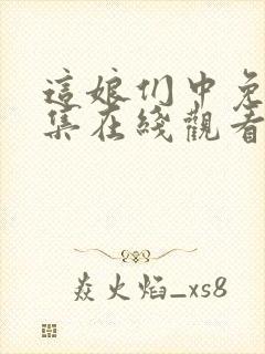 这娘们中免费全集在线观看封面