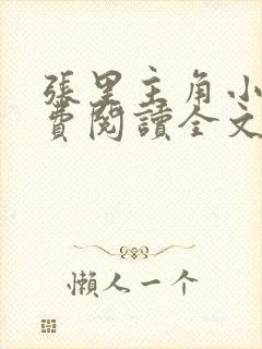 张里主角小说免费阅读全文无弹窗