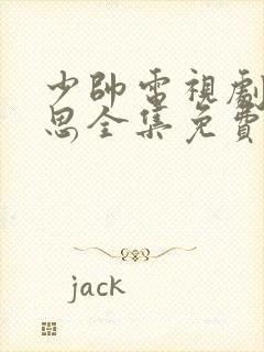 少帅电视剧赵露思全集免费观看