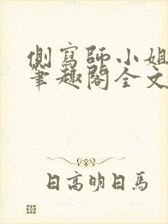 侧写师小姐gl笔趣阁全文阅读