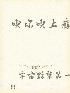 吃你吃上瘾封面