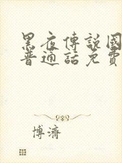 黑夜传说国语版普通话免费观看