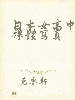 日本女高中生全裸体写真