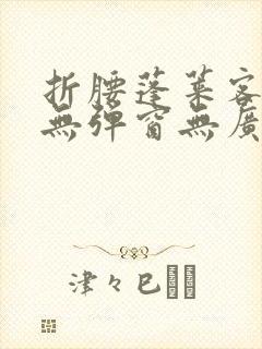 折腰蓬莱客小说无弹窗无广告封面