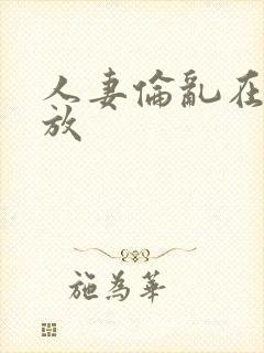 人妻伦乱在线播放封面