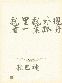 戏里戏外现场作者一叶孤舟