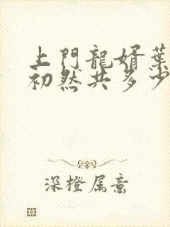 上门龙婿叶辰萧初然共多少章