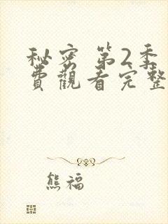 秘密 第2季免费观看完整版在线全集