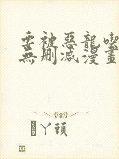 要被恶龙吃掉了无删减漫画免费阅读