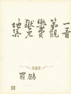 地狱乐第一季全集免费观看高清封面