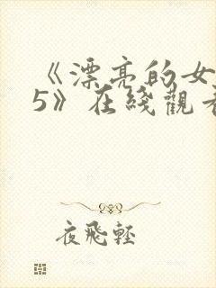 《漂亮的女邻居5》在线观看封面