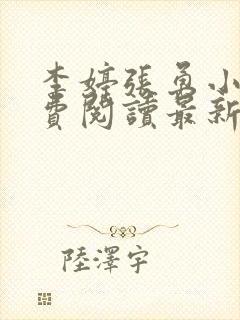 李婷张勇小说免费阅读最新章节更新时间封面