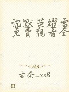 沉默荣耀电视剧免费观看全集高清举起手来三封面