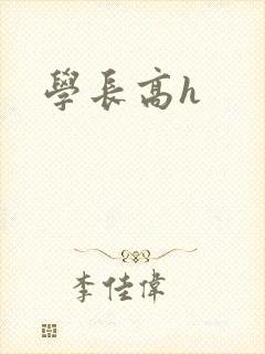学长高h