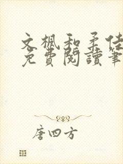 文枫和柔佳全文免费阅读笔趣阁封面