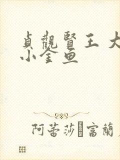 贞观贤王 大眼小金鱼