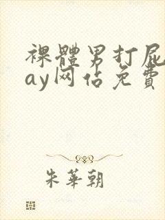 裸体男打屁股gay网站免费