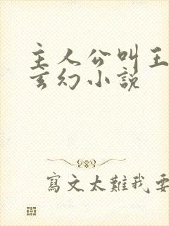 主人公叫王腾的玄幻小说