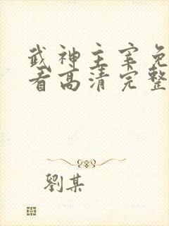 武神主宰免费观看高清完整版动漫