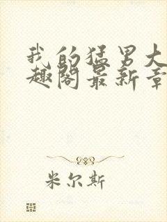 我的猛男大哥笔趣阁最新章节列表